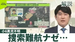 【解説】男児不明から2週間…捜索難航ナゼ“2つのポイント”