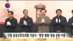 (오후2시)경북 북부권 '공공산후조리원.돌봄시설' 안동에서 기공 / 안동MBC