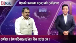 सपना गायकको, यात्रा संगीतकारको । पैसाले रोक्यो बाटो । नयाँ फिल्ममेकरको शैलीले आजित बसन्त सापकोटा ! सपना गायकको, यात्रा संगीतकारको । पैसाले रोक्यो बाटो । नयाँ फिल्ममेकरको शैलीले आजित बसन्त सापकोटा !