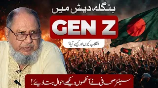Bangladesh mai Gen Z Inqalab Kese Aya? | The real stories from a Senior Bangladeshi Journalist