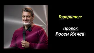 БХТВ - Страхът - как да се освободим от него? | пророк Росен Илчев - ХЦ Ел Ханаан, Сливен