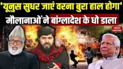 Indian Muslims on Bangladesh: Yunus को भारतीय मौलानाओं ने दी चेतावनी। Attack on Hindu। Pakistan। ISI