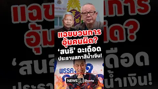 แฉขบวนการอุ้มคนผิด? สนธิฉะเดือดประธานสภาตัวตึง! 30/06/69 #สนธิ #แฉขบวนการอุ้มคนผิด #ประธานสภา