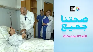 صحتنا جميع : الأحد 09 غشت 2026
