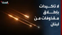مراسل "الحدث": لا تأكيدات بإطلاق مقذوفات من لبنان تجاه شمال إسرائيل مراسل "الحدث": لا تأكيدات بإطلاق مقذوفات من لبنان تجاه شمال إسرائيل