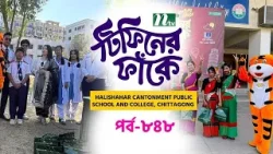 Halishahar Cantonment Public School and College, Chattogram l টিফিনের ফাঁকে | EP 848 |Tiffin Er Fake