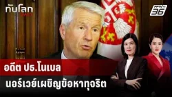 อดีต ปธ.โนเบล นอร์เวย์เผชิญข้อหาทุจริต | ทันโลก DAILY | 13 ก.พ. 69