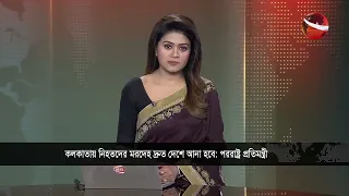 ‘কলকাতায় নিহত বাংলাদেশিদের মরদেহ শনাক্ত প্রক্রিয়া শেষে দ্রুত দেশে ফিরিয়ে আনা হবে’ | Channel 24