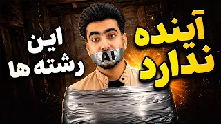 تکنالوژی - هوش مصنوعی جایگزین کدام شغل ها می گردد