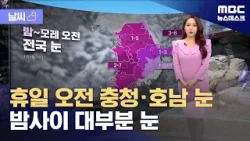 [날씨] 휴일 오전 충청·호남 눈‥밤사이 대부분 눈 (2026.01.31/뉴스데스크/MBC)