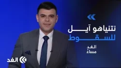 نتنياهو في طريق الخسارة والجيش يتمرد على حكومته.. وسموتريتش يتلاعب بالجنرالات| #الغد_مساء