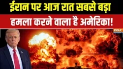 Israel Vs Iran War: ईरान पर आज रात सबसे बड़ा हमला करने वाला है America! | Middle east war