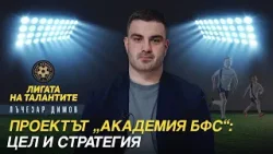 Директорът развитие на ДЮФ за случващото се около юношеския футбол в България и реформите