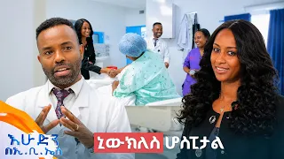"በርህራሄ የተሞላ የልህቀት ማዕከል!" ኒውክለስ አጠቃላይ ሆስፒታል //በእሁድን በኢቢኤስ//