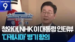 청와대, NHK 이 대통령 인터뷰 ‘다케시마’ 병기 항의 [9시 뉴스] / KBS  2026.01.19.