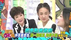 中天綜合台《綜藝OK啦》週一至週五晚間九點準時收看 @中天新聞CtiNews @中天娛樂CtiEntertainment