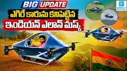 Indian Village Boy Builds Electric Flying Car Without Engineering Degree | Elon Musk Shocked!