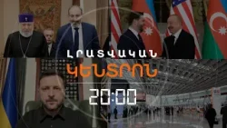 Լրատվական հիմնական թողարկում | 11.02.2026 Լրատվական հիմնական թողարկում | 11.02.2026