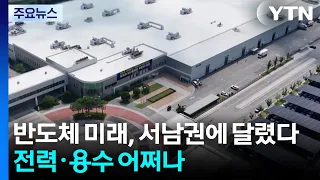 한국 반도체 미래, 서남권에 달렸는데...전력·용수 어쩌나 / YTN