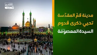 مدينة قمّ المقدّسة تحيي ذكرى قدوم السيدة المعصومة عليها السلام