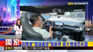 獨家》高階車「遠端遙控」就能停 兩大情境恐失靈 2026/08/02【吳宇舒晚報】@newsebc