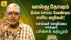 வாஸ்து தோஷம்..  | இன்றைய ராசி பலன் | நல்ல நேரம் 31-03-2026| Shakthi TV