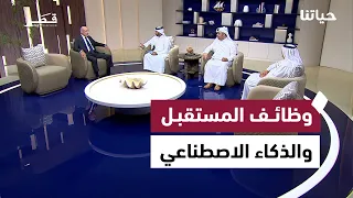 وظائف المستقبل والذكاء الاصطناعي وحماية الطبيعة وحملة مكافحة السمنة والسكري | حياتنا