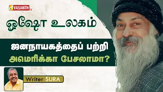 ஜனநாயகத்தைப் பற்றி அமெரிக்கா பேசலாமா ? | Writer Sura | Osho | Vasanth TV