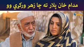 مدام خان پلار ته چا زهر ورکړي وو || Pashto Drama || Haya || AVT Khyber