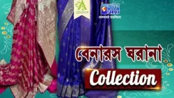 বেনারস ঘরানা শাড়ি কালেকশন | ABORON #boutique #benarasisaree #womenfashion