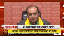 News Capsule: INDI गठबंधन का अस्तित्व खत्म? , अन्य खबरें | BMC Results | PM Modi | Startup India