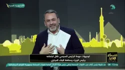 مساء جديد مع يوسف الحسيني || الحلقة الكاملة || 06 - 04 -2026