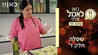 בואו לאכול איתי עונה 10 | שפלה - חלק ד' (פרק 9)