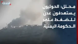 محلل: الحوثيون يستهدفون عدن للضغط على الحكومة اليمنية