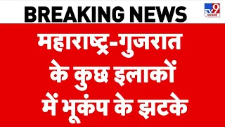 Breaking News: Maharashtra - Gujarat के कुछ इलाकों में भूकंप के झटके- Tv9 | Earthquake