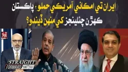 Possible US Attack on Iran: What Challenges Will Pakistan Face? | Straight Farword With Talha Jatoi
