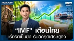 "Rubber Prices" Surge, Aiming for 90 Baht | Economic World Brief Oct 15, 2026
