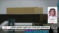 تفاصيل قرار إلزام شركات نقل الطرود بالعنوان الوطني تفاصيل قرار إلزام شركات نقل الطرود بالعنوان الوطني