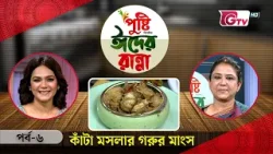 কাঁটা মসলার গরুর মাংস রেসিপি | পুষ্টি ঈদের রান্না | EP-06 | GTV Cooking Show