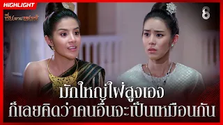 มักใหญ่ใฝ่สูงเอง ก็เลยคิดว่าคนอื่นจะเป็นเหมือนกัน | HIGHLIGHT ซิ่นลายหงส์ EP.10 | ละครช่อง8
