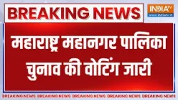 Breaking News: महाराष्ट्र महानगर पालिका चुनाव की वोटिंग जारी | Maharashtra BMC Election Voting 2026