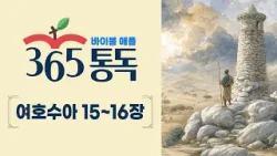 [성경통독 75일차] 한 편의 이야기처럼 읽는 바이블 애플 365통독 | 여호수아 15 ~ 16장