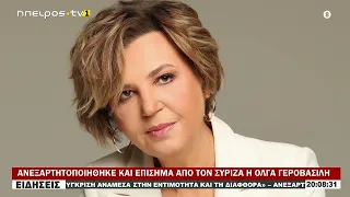 ΑΝΕΞΑΡΤΗΤΟΠΟΙΗΘΗΚΕ ΚΑΙ ΕΠΙΣΗΜΑ ΑΠΟ ΤΟΝ ΣΥΡΙΖΑ Η ΟΛΓΑ ΓΕΡΟΒΑΣΙΛΗ