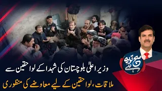 Balochistan CM Meets Martyrs' Families, Approves Compensation | Sach To Yeh Hai | PTV News