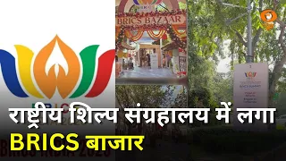 राष्ट्रीय शिल्प संग्रहालय में लगा BRICS बाजार | Samachar
