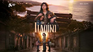 Μια Γυναίκα | Νέα Σειρά - Έρχεται στον Alpha