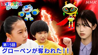[天てれ] 狙われるグローペン、コウキとカンナはどう立ち向かう…！？イマジネ物語 第15話ダイジェスト【天才てれびくんgrow】| NHK