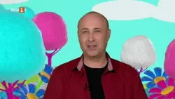 Руслан Мъйнов разказва приказката "Тримата щастливци" – 17.01.2026