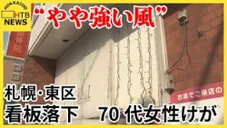 “やや強い風”　看板落下　歩行中の７０代女性に当たり　左足に出血するけが　札幌・東区