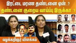 இரட்டை மரண தண்டனை ஏன்..? தண்டனை குறைய வாய்ப்பு இருக்கா..? வழக்கறிஞர் விளக்கம்